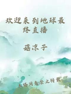 欢迎来到地球最终直播