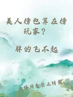 美人榜也算在榜玩家？