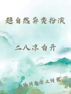 超自然异类扮演