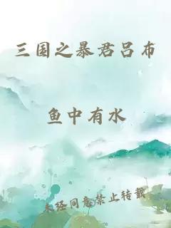 三国之暴君吕布