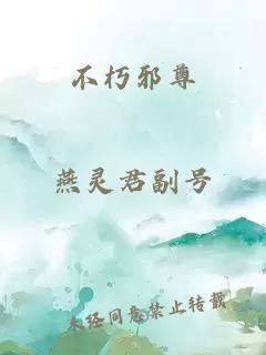不朽邪尊