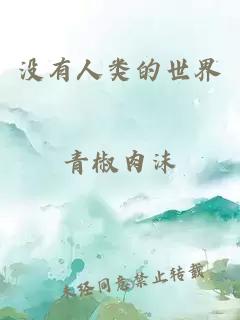 没有人类的世界