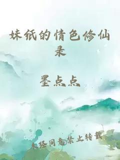 妹纸的情色修仙录