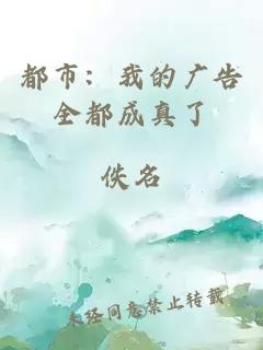都市：我的广告全都成真了