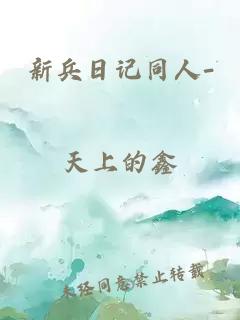 新兵日记同人-