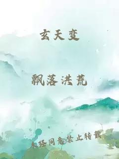 玄天变
