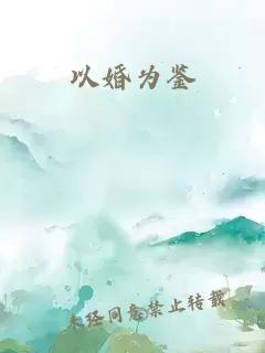 以婚为鉴