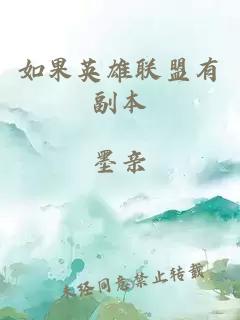如果英雄联盟有副本