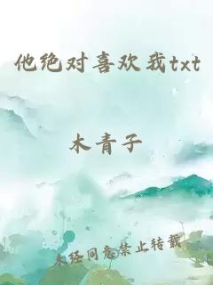 他绝对喜欢我txt