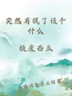 突然有钱了该干什么