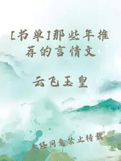 [书单]那些年推荐的言情文