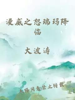 漫威之恕瑞玛降临