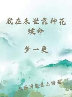 我在末世靠种花续命