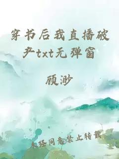 穿书后我直播破产txt无弹窗