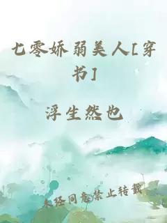 七零娇弱美人[穿书]