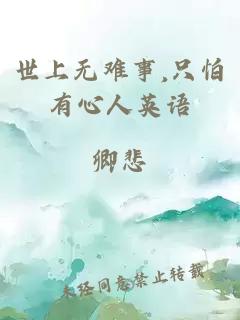 世上无难事,只怕有心人英语