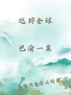 巡狩全球