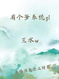有个爹系统gl