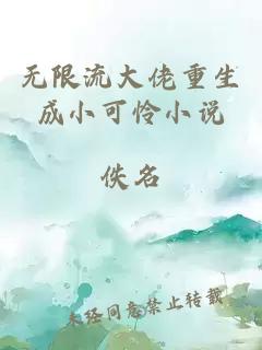 无限流大佬重生成小可怜小说小说封面 无限流大佬重生成小可怜小说