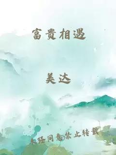 富贵相遇