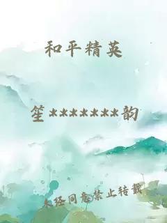 和平精英