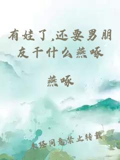 有娃了,还要男朋友干什么燕啄