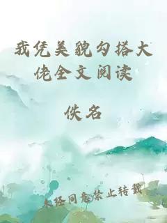 我凭美貌勾搭大佬全文阅读