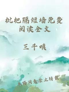 枇杷隔短墙免费阅读全文