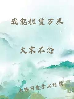 我能租赁万界