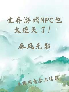 生存游戏NPC也太逆天了!