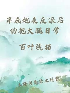穿成炮灰反派后的抱大腿日常