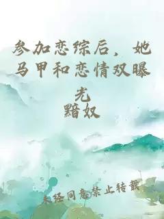 参加恋综后，她马甲和恋情双曝光
