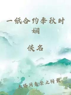 一纸合约季秋时娴