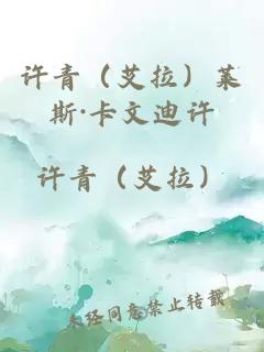许青（艾拉）莱斯·卡文迪许