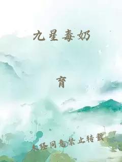 九星毒奶