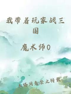 我带着玩家战三国