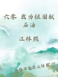 六零 我为祖国献石油