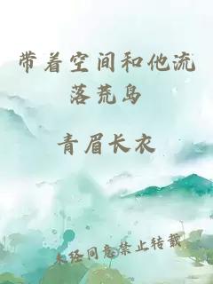带着空间和他流落荒岛