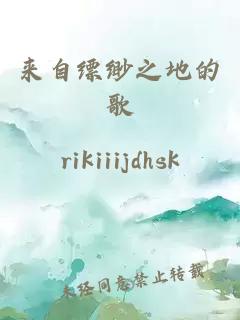 来自缥缈之地的歌