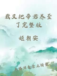 我又把帝君养歪了完整版