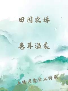 田园农娇