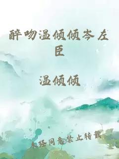 醉吻温倾倾岑左臣