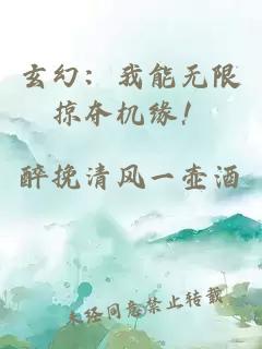 玄幻：我能无限掠夺机缘！