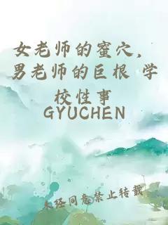 女老师的蜜穴，男老师的巨根 学校性事