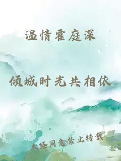 温情霍庭深