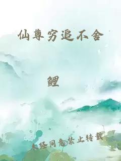 仙尊穷追不舍