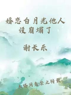 婚恋白月光他人设崩塌了