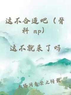 这不合适吧(骨科 np)小说封面 这不合适吧(骨科 np)