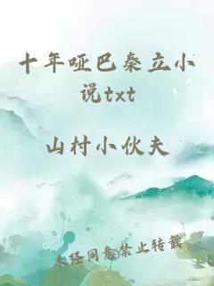 十年哑巴秦立小说txt