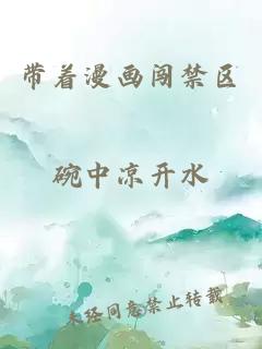 带着漫画闯禁区
